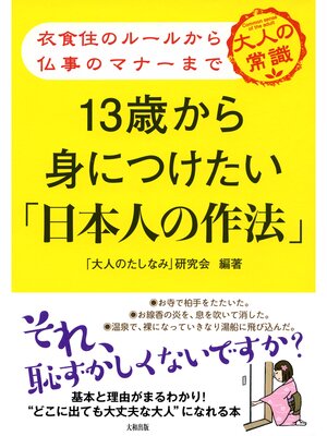 cover image of 衣食住のルールから仏事のマナーまで １３歳から身につけたい「日本人の作法」（大和出版）